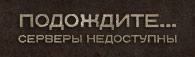 Подождите... Серверы недоступны